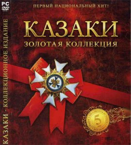 скачать игру бесплатно Казаки - Золотая коллекция (Антология 5 в 1) PC
