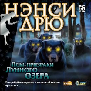 скачать игру Нэнси Дрю. Псы-призраки Лунного озера