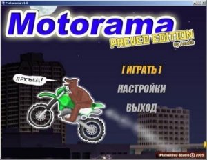 скачать игру Motorama preved edition