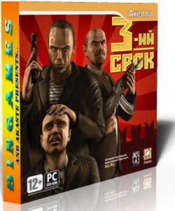 скачать игру бесплатно 3-ий Cрок (2008) PC