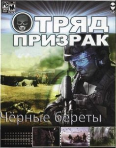 скачать игру Отряд призрак: Черные береты 