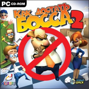 скачать игру Как достать босса 2