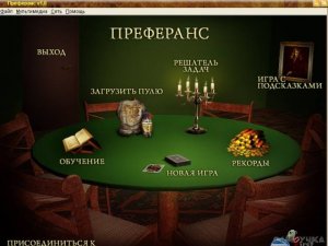 скачать игру бесплатно Преферанс (русский)