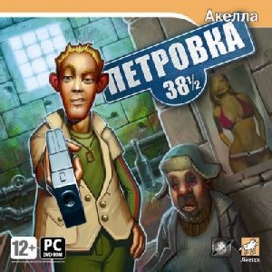 скачать игру бесплатно Петровка 38 1/2 (2008)