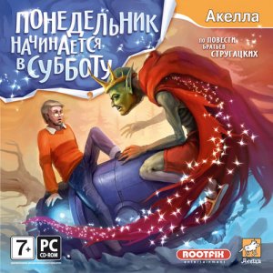 скачать игру Понедельник начинается в субботу 