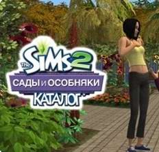 скачать игру Sims 2: Каталог – Сады и особняки, The