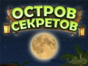 скачать игру бесплатно Остров секретов (2008) PC