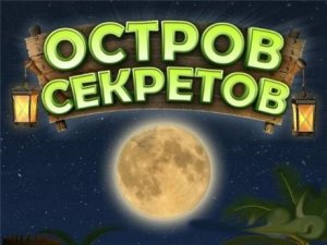 скачать игру бесплатно Остров секретов (2008) PC