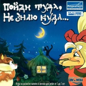 скачать игру Развивающая игра для детей: Пойди туда, не знаю куда