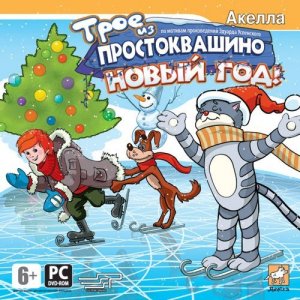 скачать игру Трое из Простоквашино: Новый год!