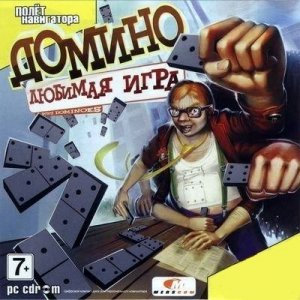 скачать игру Домино. Любимая игра 