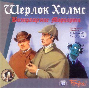 скачать игру бесплатно Шерлок Холмс: Возвращение Мориарти (2000/RUS) PC