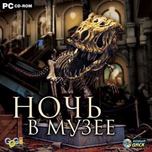 скачать игру бесплатно Ночь в музее (RUS/2008)