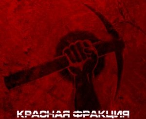 скачать игру Red Faction 