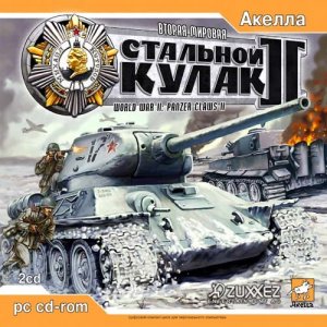 скачать игру бесплатно Вторая мировая: Стальной кулак 2 / World War II: Panzer Claws II (2004/RUS)