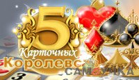 скачать игру бесплатно 5 Карточных Королевств