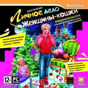 скачать игру Даша Васильева: Личное дело Женщины-кошки (2009/RUS) PC