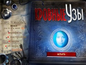 скачать игру бесплатно Кровные узы [Rus 2009] (Hidden Object)