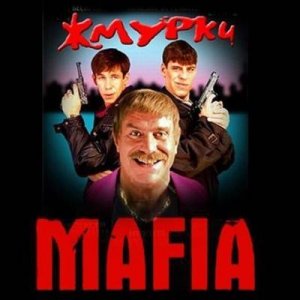 скачать игру бесплатно Мафия: Жмурки в России (2005) RUS