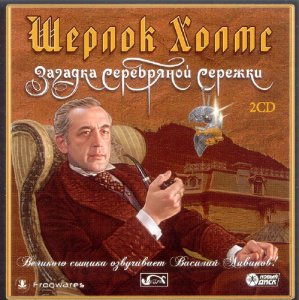 скачать игру бесплатно Шерлок Холмс: Загадка Серебряной Сережки (2007/RUS) PC