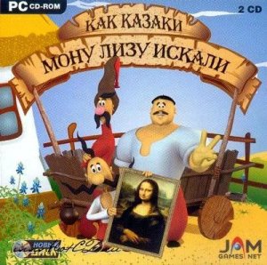 скачать игру бесплатно Как казаки Мону Лизу искали (2005/RUS)