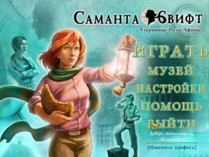 скачать игру Саманта Свифт И Утерянные Розы Афины