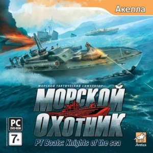 скачать игру Морской Охотник