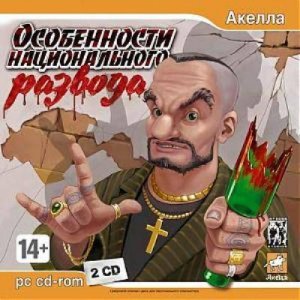 скачать игру бесплатно Особенности национального развода (2007) RUS