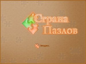 скачать игру Страна пазлов 