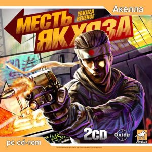 скачать игру Месть якудза