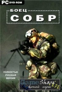 скачать игру Боец СОБР