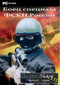 скачать игру Боец спецназа ФСКН России 