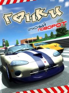 скачать игру бесплатно Гонки Опасный поворот( 2009 /RUS/Симулятор)