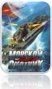 скачать игру Морской Охотник - Great Victory Edition