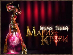 скачать игру Магия крови: Время Теней