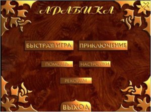 скачать игру Арабика