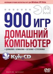 скачать игру 900 игр. Домашний компьютер 