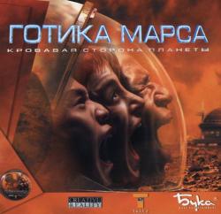 скачать игру бесплатно Готика Марса: Кровавая сторона планеты (2000/Rus) PC