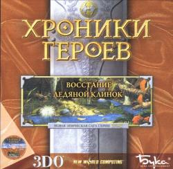 скачать игру Хроники Героев: Ледяной клинок и Восстание 