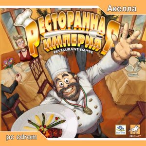 скачать игру Ресторанная Империя 