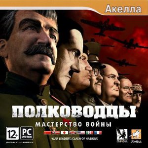 скачать игру Полководцы: Мастерство войны 