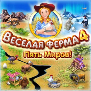 скачать игру бесплатно Веселая Ферма 4. Пять миров (PC)