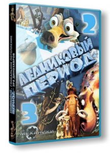 скачать игру бесплатно Ледниковый период. Русская коллекция 2in1 (2009/RUS/RePack) PC