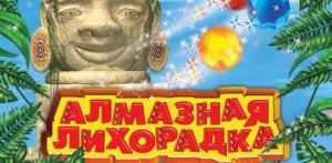 скачать игру бесплатно Алмазная Лихорадка (PC)