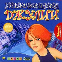 скачать игру бесплатно Приключения Джулии (2002/Новый Диск/Rus)