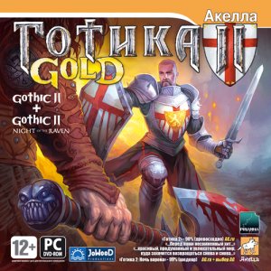 скачать игру бесплатно Готика 2: Gold (2007/RUS) PC