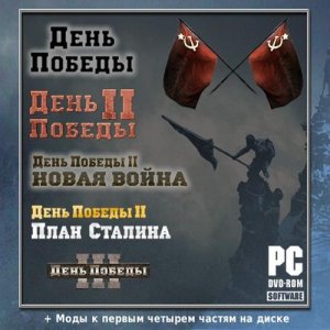 скачать игру День Победы. Коллекционное издание 