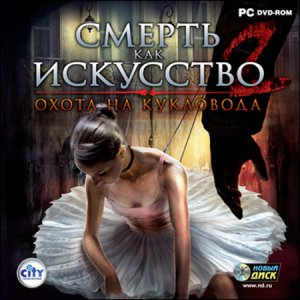 скачать игру бесплатно Смерть как искусство 2: Охота на кукловода (2009/Rus/Новый Диск)