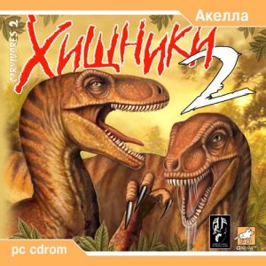 скачать игру Хищники 2 
