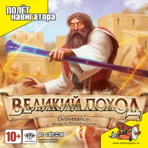 скачать игру бесплатно Deliverance: Moses in Pharaoh’s Courts / Deliverance: Великий Поход (2008/Rus)